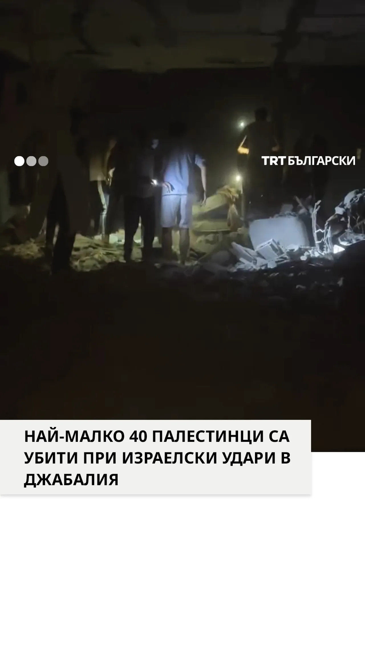 Най-малко 40 палестинци са убити при израелски въздушни удари в Джабалия